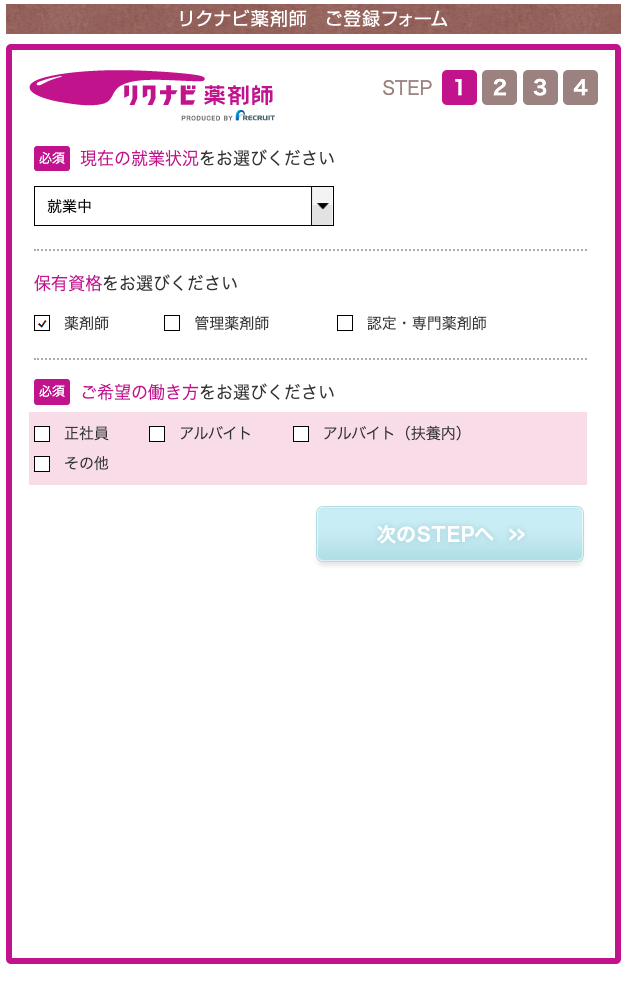 リクナビ薬剤師　登録2