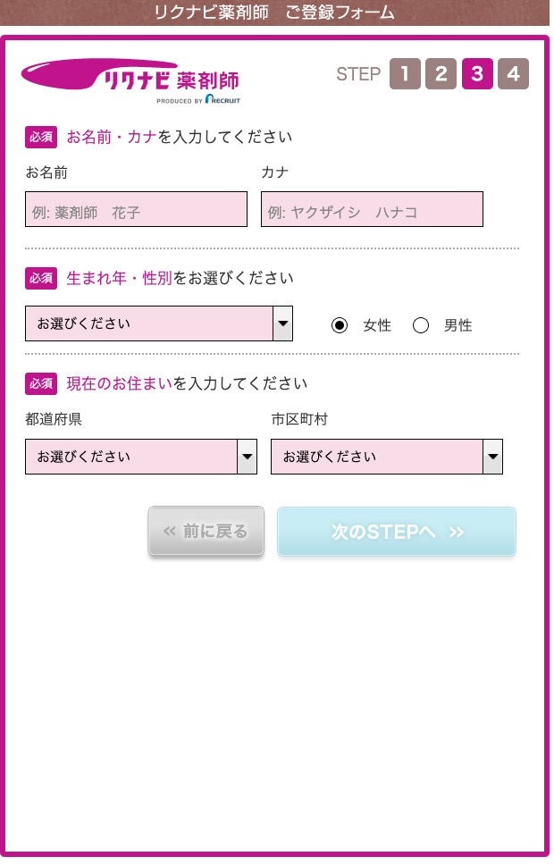 リクナビ薬剤師　登録4