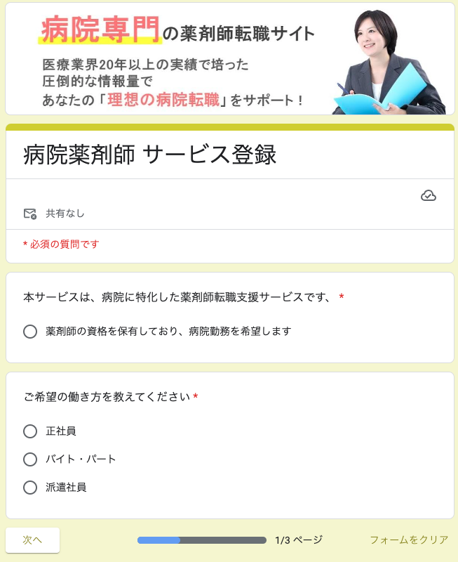 病院薬剤師ドットコム 登録フォーム1