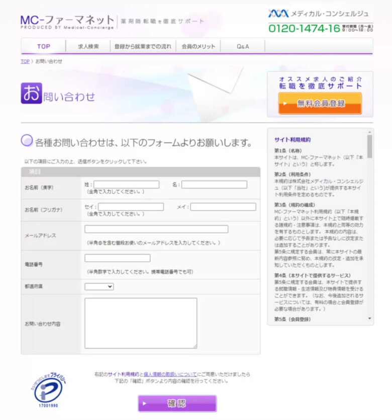 MC-ファーマネット　お問い合わせフォーム