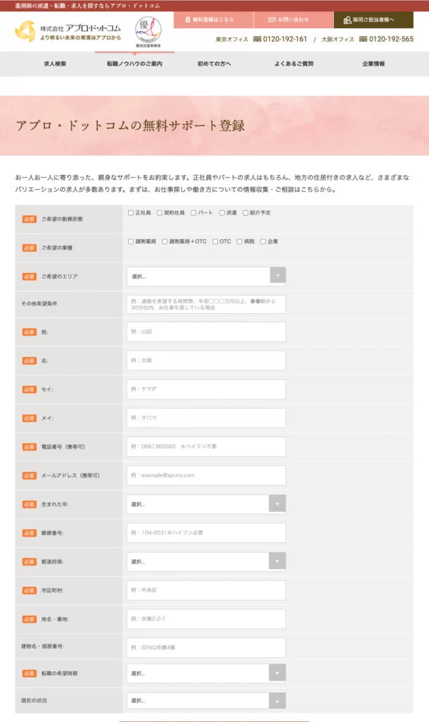 アプロ・ドットコムの無料サポート登録画面