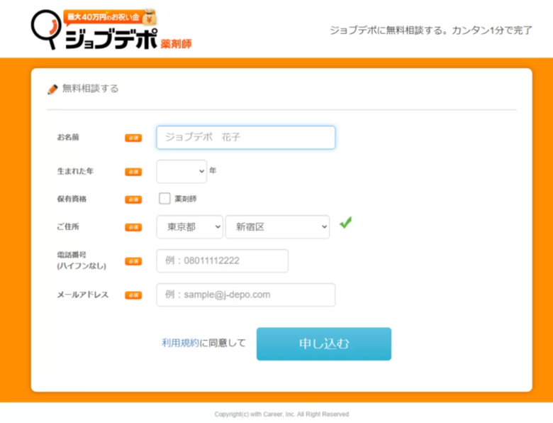 ジョブデポ薬剤師　登録フォーム
