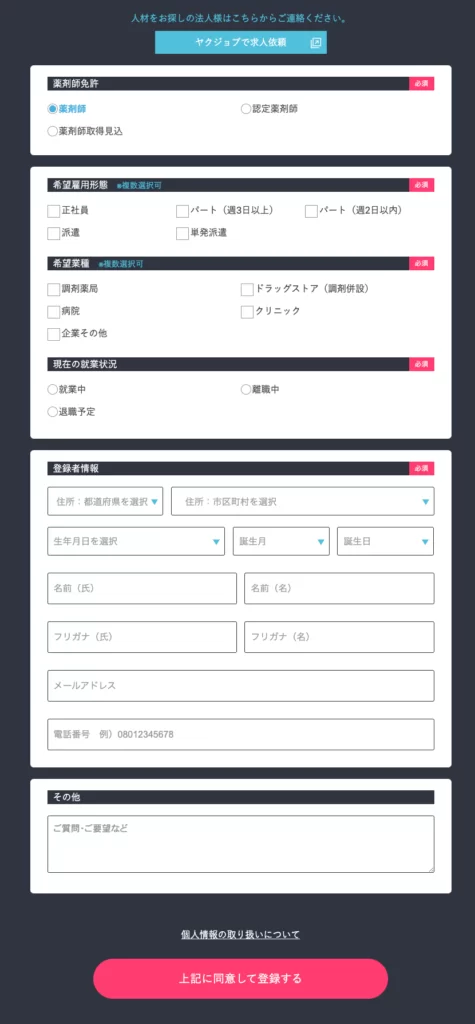 ヤクジョブ　登録フォーム