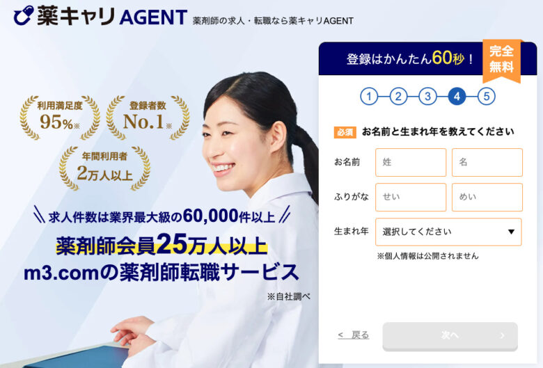 薬キャリAGENT 登録4