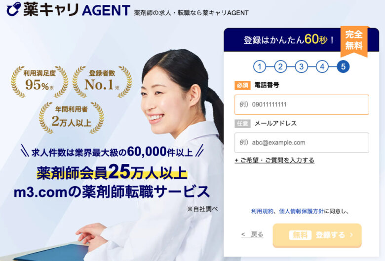 薬キャリAGENT 登録5