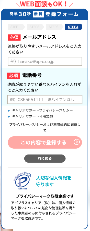 アポプラス登販ナビ　登録フォーム4