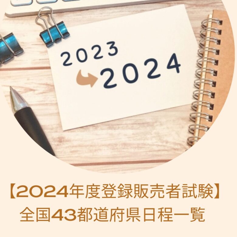 2024年度登録販売者試験日程一覧