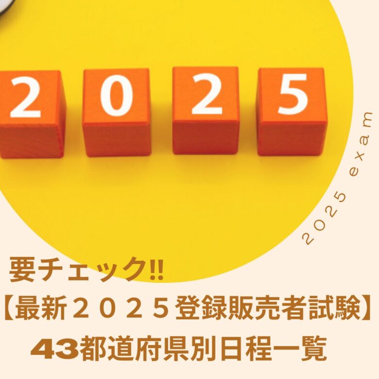 2025登録販売者試験
