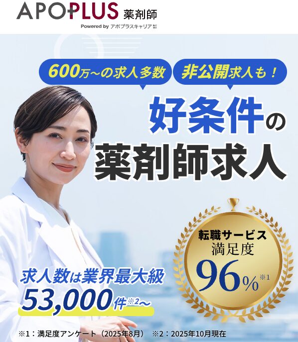 アポプラス薬剤師